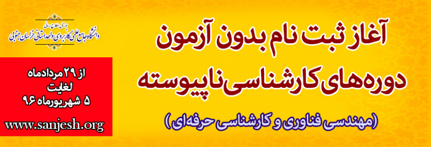 آغاز ثبت نام بدون آزمون دوره های مهندسی فناوری و کارشناسی حرفه‌ای دانشگاه جامع علمی کاربردی کشور